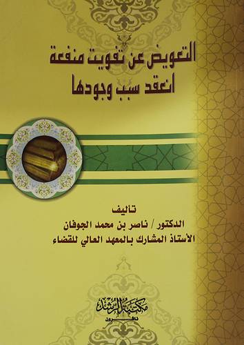 التعويض عن تفويت منفعة انعقد سبب وجودها
