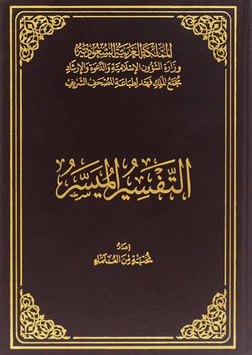 التفسير الميسر 14×20 (اصفر) (8) /12000/ق ب-1 (العادى) الربع