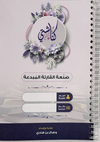 كناشتى صنعة القارئة المبدعة  (غلاف) ملون