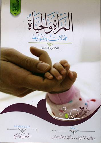 المرأة والحياة مجالات وضوابط (غلاف) الكتاب الثالث