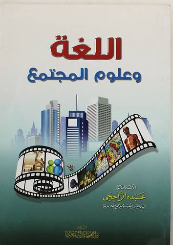 اللغة وعلوم المجتمع (غلاف) شاموا