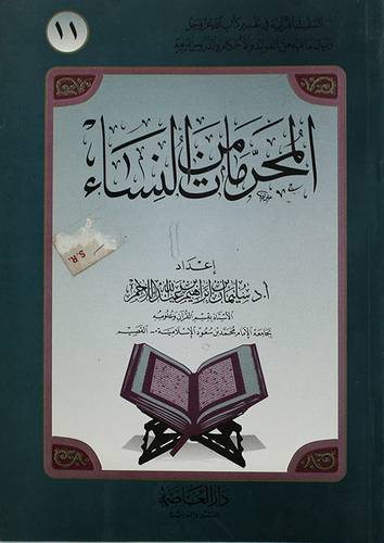 المحرمات من النساء