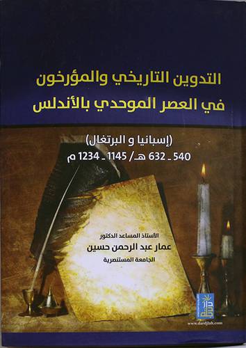 التدوين التاريخى والمؤرخين في العصر الموحدى بالاندلس اسبانيا والبرتغال 540- 632هــ (كرتونى) ابيض