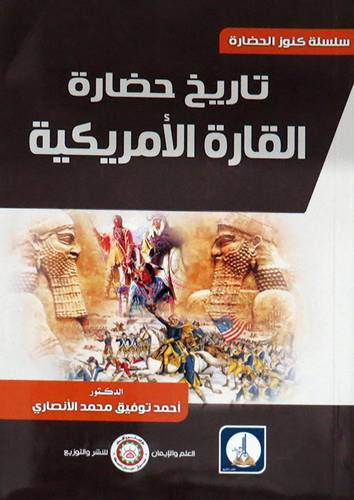 تاريخ حضارة القارة الامريكية ( غلاف ) ابيض