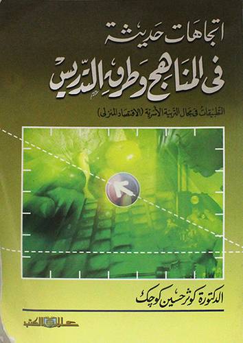اتجاهات حديثة في المناهج وطرق التدريس (غلاف) التطبيقات في مجال التربية الاسرية (الاقتصاد المنزلى)