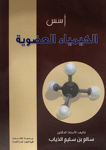 اسس الكيمياء العضوية (غلاف) ابيض لونان