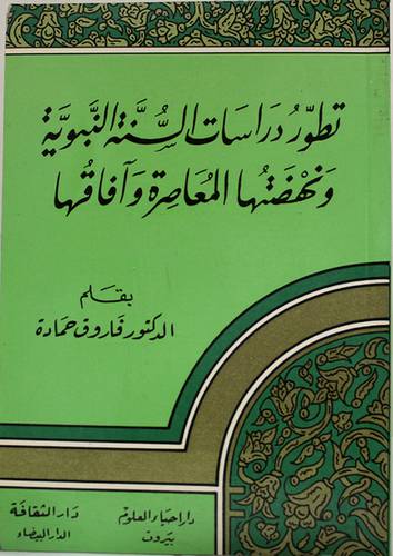 تطور دراسات السنة النبوية