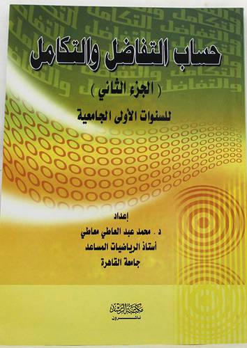 حساب التفاضل والتكامل (الجزء الثانى ) للسنوات الجامعية الاولى