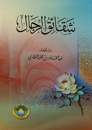 شقائق الرجال (غلاف)13.5×19.5