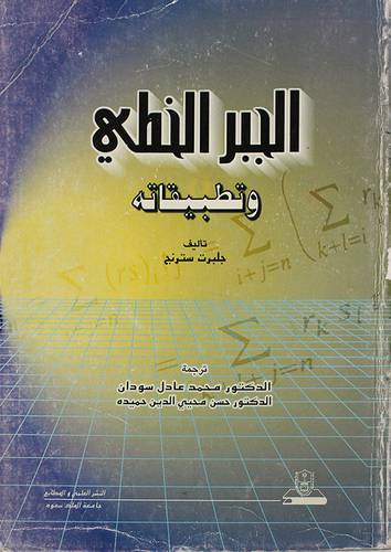 الجبر الخطي وتطبيقاته