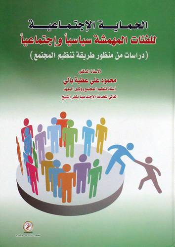  الحماية الاجتماعية - للفئات المهمشه سياسيا واجتماعيا ( كرتونى ) ابيض