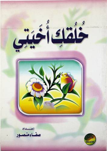 خلقك اخيتي