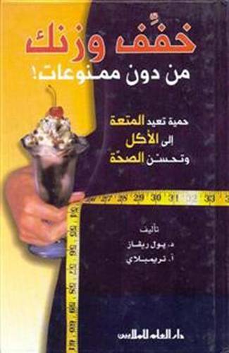 خفف وزنك من دون ممنوعات (حمية تعيد المتعة الى الاكل وتحسن الصحة )