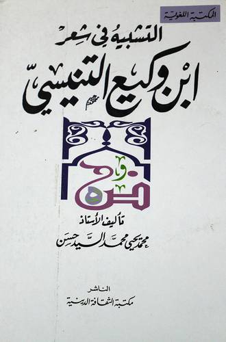 التشبيه في شعر ابن وكيع التنيسى ( غلاف ) نباتى