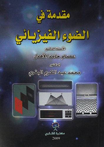 مقدمة في الضوء الفيزيائى