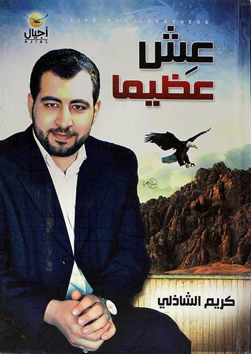 عش عظيما