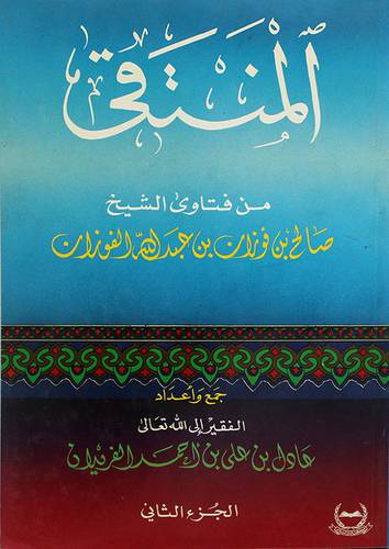 المنتقى من فتاوى الفوزان ج2