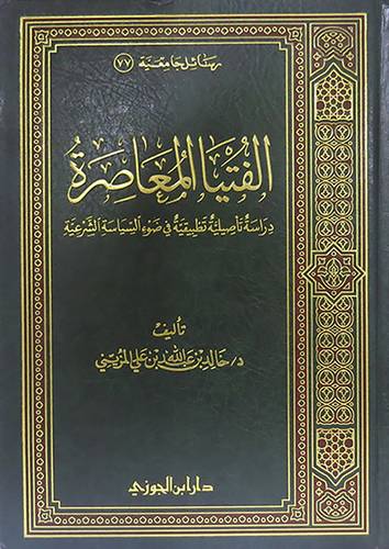  الفتيا المعاصرة (دراسة تأصيلية تطبيقية في ضوء السياسة الشرعية) مجلد شاموا