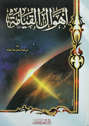 اهوال القيامة (كرتونى) ابيض لونان