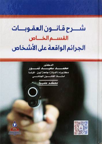  شرح قانون العقوبات (القسم الخاص) جــ1 - الجرائم الواقعة على الاشخاص