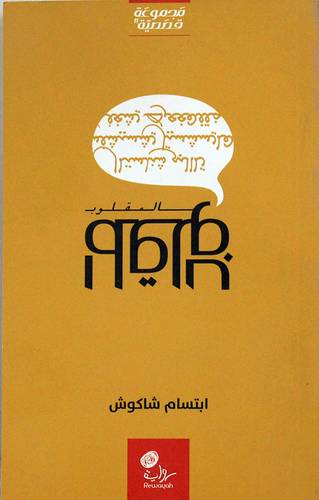 المقلوب (رواية) غلاف - نباتى