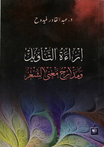 اراءة التأويل ومدارج معنى الشعر (غلاف) 14.5×22