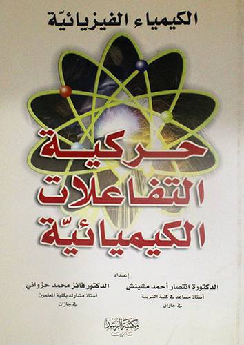 الكيمياء الفيزيائية 000 حركية التفاعلات الكيميائية