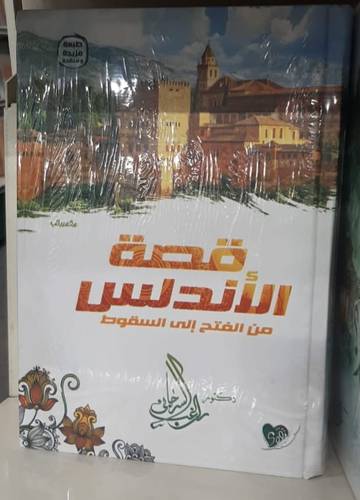 قصة الاندلس من الفتح الى السقوط  ( كرتونى) شاموا