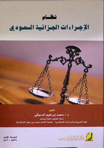 نظام الاجراءات الجزائية السعودي (غلاف) ابيض