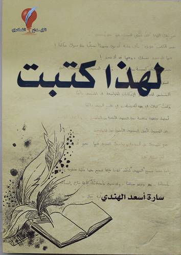 لهذا كتبت (غلاف) ملون