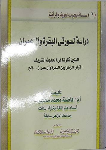 دراسة لسورتى البقرة وآل عمران اللتين ذكرتا في الحديث الشريف(غلاف)