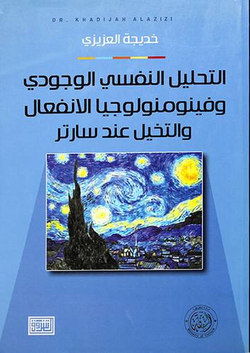 التحليل النفسي الوجودى وفينومنولوجيا الانفعال والتخيل عند سارتر