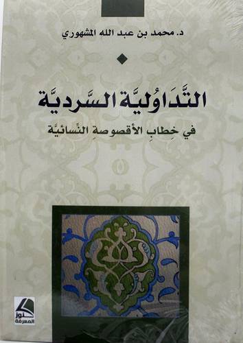 التداولية السردية في خطاب الاقصوصة النسائية 