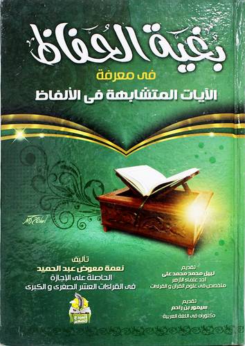 بغية الحفاظ فى معرفة الايات المتشابهة فى الالفاظ (كرتونى) شاموا