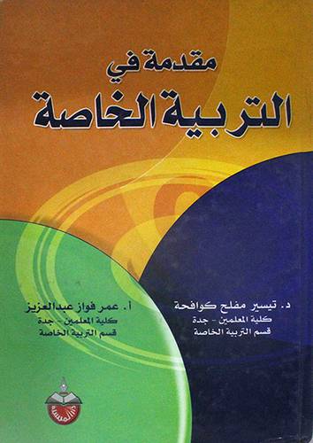 مقدمة في التربية الخاصة (كرتوني)
