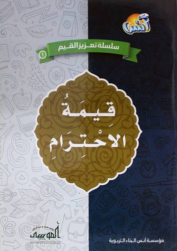 سلسلة تعزيز القيم - قيمة  الاحترام   (غلاف) ملون
