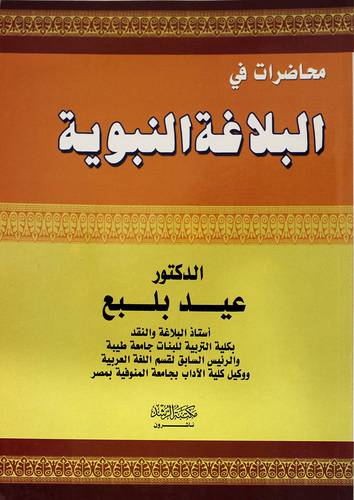 محاضرات في البلاغة النبوية