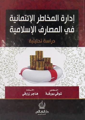 ادارة المخاطر الائتمانية في المصارف الاسلامية دراسة تحليلية (كرتونى) ابيض