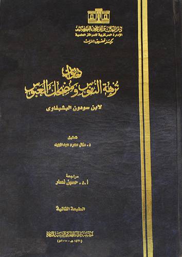 ديوان نزهة النفوس ومضحك العبوس (مجلد) حجم كبير
