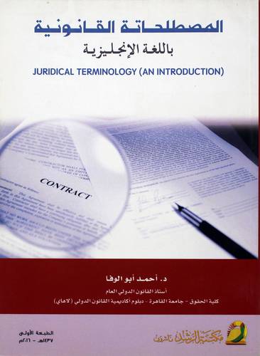 المصطلحات القانونية باللغة الانجليزية 