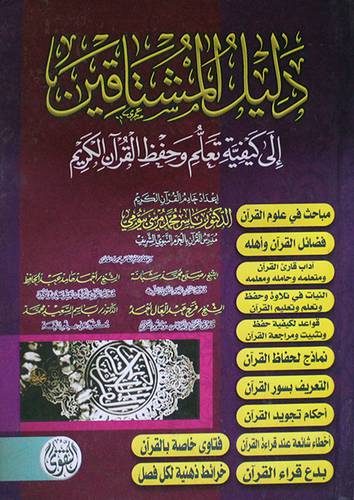 دليل المشتاقين الى كيفية تعلم وحفظ القران الكريم (كرتونى) ابيض ــ لونان