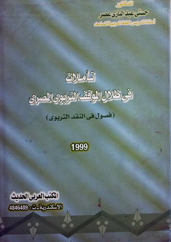 تأملات في ظلال الموقف التربوي المصرى