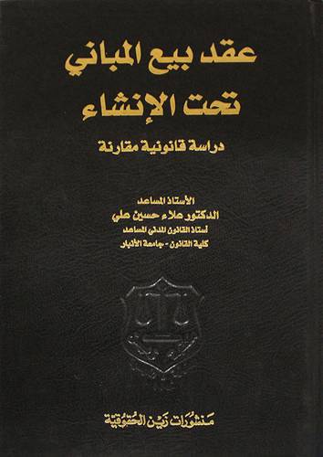 عقد بيع المبانى تحت الانشاء ـ دراسة قانونية مقارنة (مجلد)