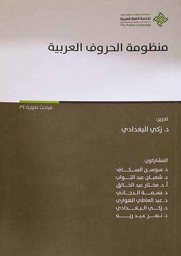 منظومة الحروف العربية