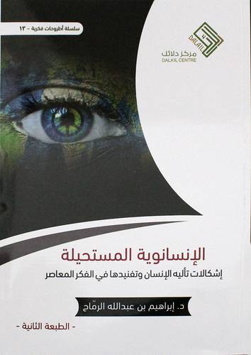 الانسانوية المستحيلة اشكالات تأليه الانسان وتفنيدها فى الفكر المعاصر (غلاف ) نباتى