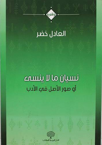 نسيان ما لا ينسى ــ او صور الاصل في الادب (غلاف) ابيض