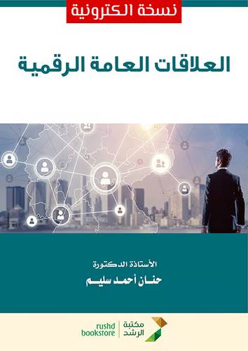العلاقات العامة الرقمية (نسخة الكترونية)