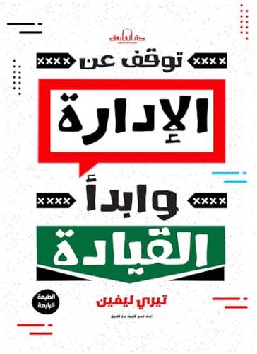  توقف عن الادارة وابدا القيادة ( غلاف) ابيض