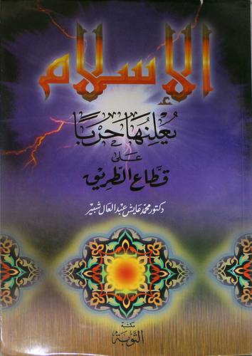 الاسلام يعلنها حربا على قطاع