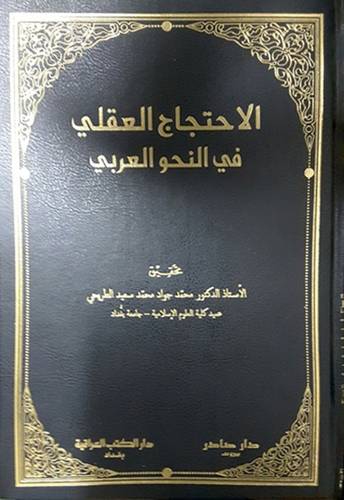الاحتجاج العقلى في النحو العربى (مجلد) نباتى